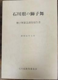 石川県の獅子舞 : 獅子舞緊急調査報告書