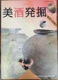 美酒発掘 : 平成25年度秋季特別展 ＜特別展図録第80冊＞
