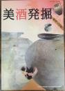 美酒発掘 : 平成25年度秋季特別展 ＜特別展図録第80冊＞