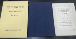加賀藩十村役　田辺次郎吉　十村役の実像を求めて（別刷図付）