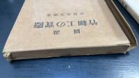 図説　竹細工の実際