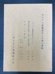 ヤスクニ違憲訴訟と今後の課題-「ヤスクニ違憲訴訟をめぐって」・福田首相ら靖国「公的」参拝の背景・わたしの発題