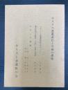 ヤスクニ違憲訴訟と今後の課題-「ヤスクニ違憲訴訟をめぐって」・福田首相ら靖国「公的」参拝の背景・わたしの発題
