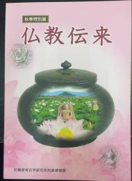 仏教伝来　秋季特別展　＜奈良県立橿原考古学研究所特別展図録　第76冊＞　