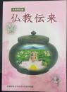 仏教伝来　秋季特別展　＜奈良県立橿原考古学研究所特別展図録　第76冊＞　