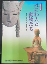 春季特別展　はにわ人と動物たち　大和の埴輪大集合　＜奈良県立橿原考古学研究所特別展図録　第69冊＞