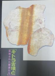 キトラ古墳と発掘された壁画たち ＜飛鳥資料館図録 第45冊＞