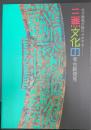 三燕文化の考古新発見　北方騎馬民族のかがやき　＜飛鳥資料館図録第51冊＞