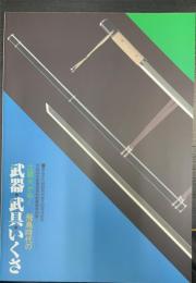 比羅夫がゆく - 飛鳥時代の武器・武具・いくさ 　＜飛鳥資料館図録 第56冊＞