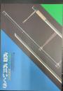 比羅夫がゆく - 飛鳥時代の武器・武具・いくさ 　＜飛鳥資料館図録 第56冊＞