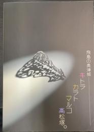 飛鳥の奥津城 : キトラ・カラト・マルコ・高松塚。 ＜飛鳥資料館図録 第43冊＞
