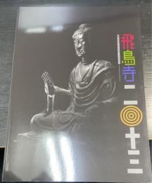 飛鳥寺２０１３　平成25年度飛鳥資料館春期特別展　＜飛鳥資料館図録第58冊＞