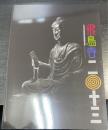 飛鳥寺２０１３　平成25年度飛鳥資料館春期特別展　＜飛鳥資料館図録第58冊＞
