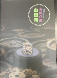 奇偉荘厳山田寺 : 重要文化財指定記念 : 秋期特別展示 ＜飛鳥資料館図録 第47冊＞