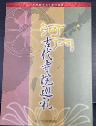 河内古代寺院巡礼 : 平成19年度春季特別展 ＜大阪府立近つ飛鳥博物館図録 44＞
