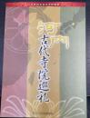 河内古代寺院巡礼 : 平成19年度春季特別展 ＜大阪府立近つ飛鳥博物館図録 44＞