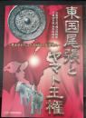 特別展　東国尾張とヤマト王権－考古学からみた狗奴国と尾張連氏　平成29年度春季特別展　＜図録72＞
