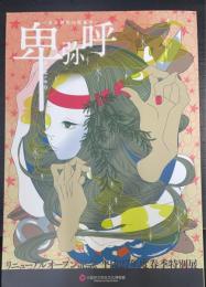 卑弥呼 : 女王創出の現象学 : リニューアルオープン記念 : 大阪府立弥生文化博物館平成二七年度春季特別展 ＜大阪府立弥生文化博物館図録　55＞