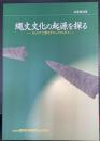 秋季特別展　縄文文化の起源を探る　－はじめて土器を手にしたひとびと－　＜奈良県立橿原考古学研究所特別展図録　第56冊＞