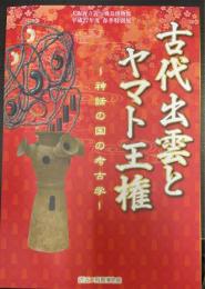 古代出雲とヤマト王権　神話の国の考古学　＜大阪府立近つ飛鳥博物館特別展図録　66＞