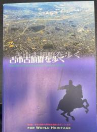 古市古墳群を歩く