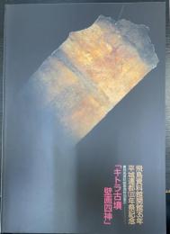 キトラ古墳壁画四神　飛鳥資料館開館35年平城遷都1300年祭記念　＜飛鳥資料館　図録第52冊＞