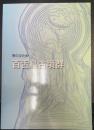 百舌鳥古墳群　：堺の文化財