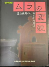 ムラの変貌　弥生後期の大和とその周辺　＜奈良県立橿原考古学研究所附属博物館特別展図録　第６３冊＞