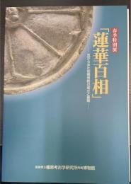 蓮華百相　瓦からみた初期寺院の成立と展開　春季特別展　＜奈良県立橿原考古研究所特別展図録　第51冊＞