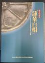 蓮華百相　瓦からみた初期寺院の成立と展開　春季特別展　＜奈良県立橿原考古研究所特別展図録　第51冊＞