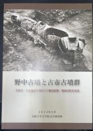 野中古墳と古市古墳群　文化庁/文化遺産を活かした観光振興・地域活性化事業