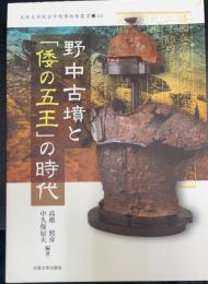 野中古墳と「倭の五王」の時代 ＜大阪大学総合学術博物館叢書 10＞