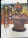 野中古墳と「倭の五王」の時代 ＜大阪大学総合学術博物館叢書 10＞