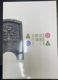 花開く都城文化 : 平成24年度飛鳥資料館秋期特別展 ＜飛鳥資料館図録 第57冊＞