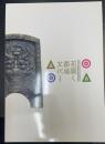 花開く都城文化 : 平成24年度飛鳥資料館秋期特別展 ＜飛鳥資料館図録 第57冊＞