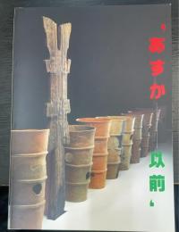 あすか以前 ＜飛鳥資料館図録 第38冊＞