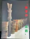 あすか以前 ＜飛鳥資料館図録 第38冊＞
