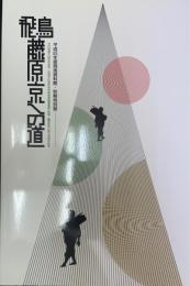 飛鳥・藤原京への道 　平成25年度飛鳥資料館・秋期特別展 ＜飛鳥資料館図録 第59冊＞