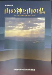 山の神と山の仏 : 山岳信仰の起源をさぐる　<奈良県立橿原考古学研究所特別展図録　第67冊>
