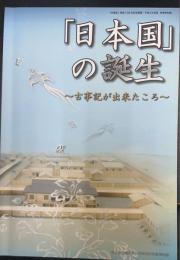 図録　特別展　「日本国」の誕生　古事記が出来たころ　＜橿原考古学研究所特別展図録　第78冊＞