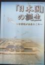 図録　特別展　「日本国」の誕生　古事記が出来たころ　＜橿原考古学研究所特別展図録　第78冊＞
