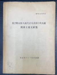 第2期全国人民代表大会第1次会議関係主要文献集