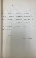 第2期全国人民代表大会第1次会議関係主要文献集
