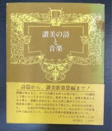 讃美の詩と音楽