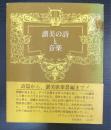 讃美の詩と音楽
