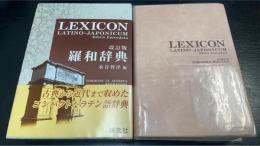 羅和辞典　改訂版.