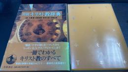 岩波キリスト教辞典
