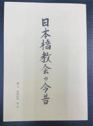 日本橋教会の今昔