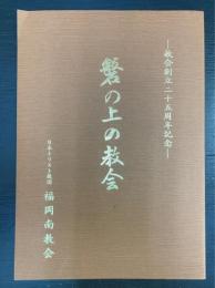 磐の上の教会-教会創立二十五周年記念-　福岡南教会