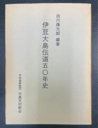 伊豆大島伝道五〇年史　復刻版